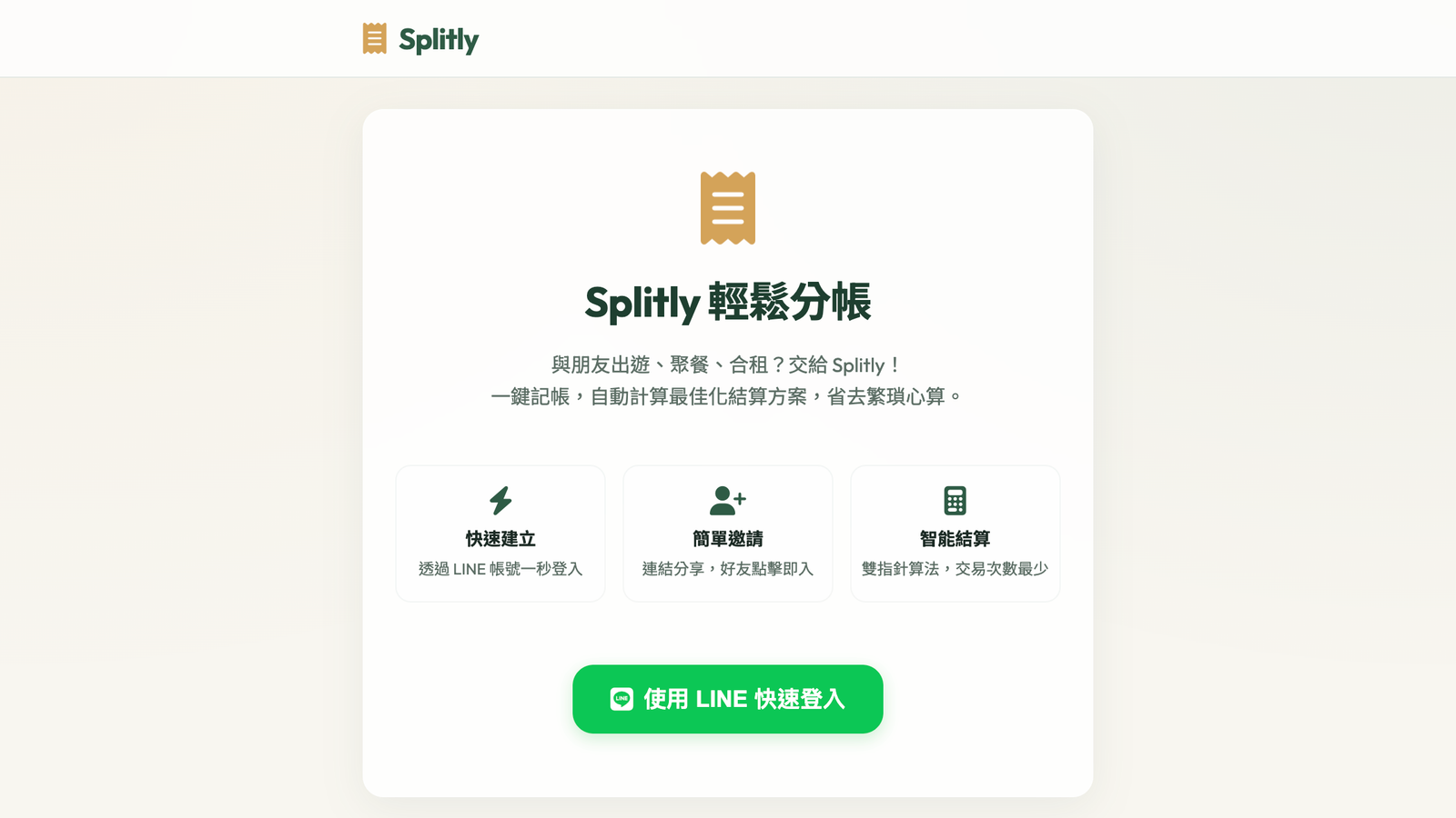 Splitly 輕鬆分帳
